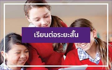 home-pic-01-02-01 เรียนต่อระยะสั้น นักเรียนแลกเปลี่ยน
