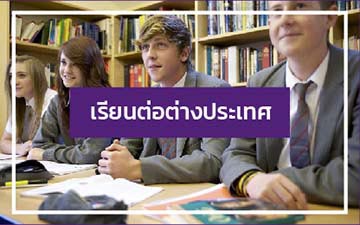 home-pic-01-03 เรียนต่อในโรงเรียนต่างประเทศ