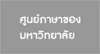 ศูนย์ภาษาของมหาวิทยาลัย03-1wb