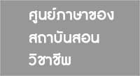 ศูนย์ภาษาของสถาบันสอนวิชาชีพ03-1wb