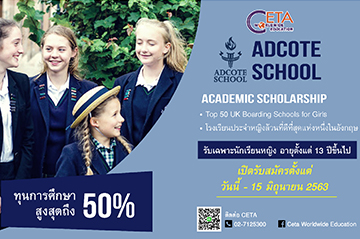 ทุนการศึกษา Scholarship - Adcote ทุนการศึกษา Scholarship - Adcote